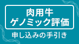 肉用牛ゲノミック評価申し込みの手引き
