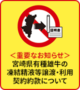 ＜重要なお知らせ＞宮崎県有種雄牛の凍結精液等譲渡・利用契約約款について