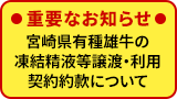 <重要なお知らせ>宮崎県有種雄牛の凍結精液等譲渡・利用契約約款について